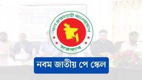 পে স্কেল বাস্তবায়ন দাবিতে কর্মসূচি ঘোষণা