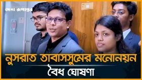 সংরক্ষিত নারী আসনে এনসিপি নেত্রী নুসরাত তাবাসসুমের মনোনয়ন বৈধ ঘোষণা