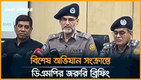 চাঁদাবাজ, মাদক ও অনলাইন জুয়া বিরোধী ডিএমপির বিশেষ অভিযান সংক্রান্তে ডিএমপির জরুরি ব্রিফিং