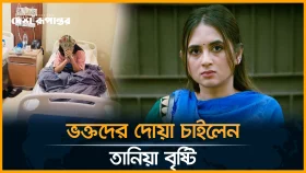 ফের অসুস্থ তানিয়া বৃষ্টি, চাইলেন দোয়া
