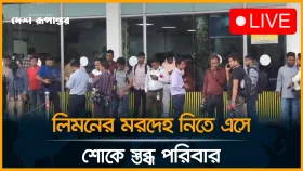 লিমনের ম*র*দেহ আকাশ পথে দেশে, ঢাকায় শোকের ছায়া