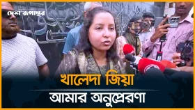 আমার রাজনীতির আদর্শ ও অনুপ্রেরণা ছিলেন বেগম খালেদা জিয়া&mdash;মানসুরা