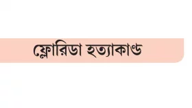 দেশের পথে বাংলাদেশি শিক্ষার্থী লিমনের মরদেহ