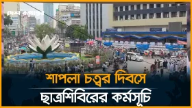 শাপলা চত্বর হ*ত্যা*কাণ্ড দিবস ঘিরে ছাত্রশিবিরের কর্মসূচির ডাক