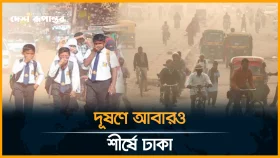 ঢাকা দূষিত শহরের তালিকায় শীর্ষে