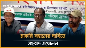 আরবান প্রাইমারি হেলথ কেয়ার প্রকল্পে ৪৩৮২ কর্মকর্তা-কর্মচারীর চাকরি বহালের দাবিতে সংবাদ সম্মেলন
