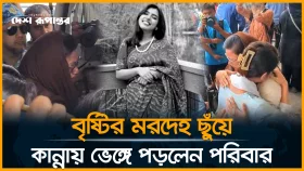 নাহিদা সুলতানা বৃষ্টির ম*র*দে*হ পরিবারের কাছে হস্তান্তর