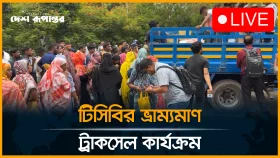 শুরু হলো টিসিবির ভ্রাম্যমাণ ট্রাকসেল কার্যক্রম