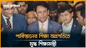 বাংলাদেশের শিক্ষার্থীদের স্কলারশিপ দেওয়ায় পাকিস্তানের প্রশংসায় শিক্ষামন্ত্রী