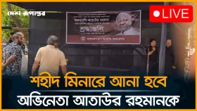 শেষ বিদায়ে শহীদ মিনারে আনা হবে অভিনেতা আতাউর রহমানকে