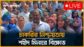 চাকরির নিশ্চয়তা ও দাবি দাওয়া নিয়ে শহীদ মিনারে আরবান হেলথ কর্মকর্তারা