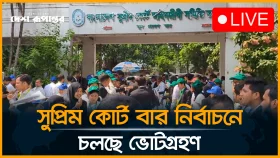 সুপ্রিম কোর্ট বার নির্বাচনে ভোটগ্রহণ চলছে