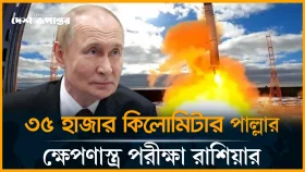 বিশ্বের বিধ্বংসী ক্ষেপণাস্ত্রের সফল পরীক্ষা চালালো রাশিয়া