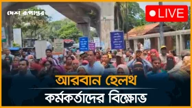 আরবান প্রাইমারী হেলথ কেয়ার কর্মকর্তাদের বি*ক্ষো*ভ মিছিল