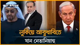 ইসরাইলের সঙ্গে আঁতাতে আমিরাতকে কঠোর হুঁশিয়ারি ইরানের