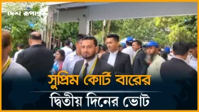 সুপ্রিম কোর্ট বার নির্বাচনে শেষ দিনের ভোট গ্রহণ চলছে