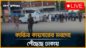 বাংলাদেশের মাটিতে কারিনা কায়সারের ম*র*দেহ