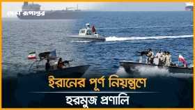 হরমুজ প্রণালির পূর্ণ সামরিক নিয়ন্ত্রণ নিল ইরান