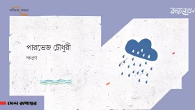 ক্ষরণ