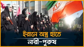 ট্রাম্পের হুমকিতে ইরানের রাস্তায় প্রকাশ্যে অস্ত্রের মহড়া