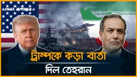 ফের যু*দ্ধ হলে &lsquo;আরও চমক&rsquo; দেখবে বিশ্ব: হুঁশিয়ারি ইরানের