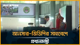 আনসার-ভিডিপিকে শৃঙ্খলা মেনে চলার নির্দেশ প্রধানমন্ত্রীর