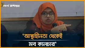 &lsquo;রামিসার বাবা কেন বলছে, বিচার চাই না?&rsquo;