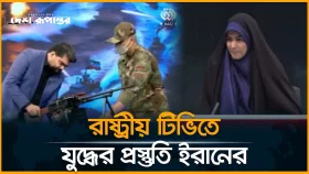 ইরানে টিভি চ্যানেলে সরাসরি অ*স্ত্র চালানোর প্রশিক্ষণ দিচ্ছে