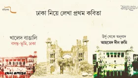 ঢাকা নিয়ে লেখা প্রথম কবিতা