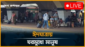 ঈদের আমেজে ঘরমুখো নগরবাসী