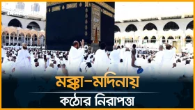 সৌদিতে বিশ্বের লাখো ধর্মপ্রাণ মুসলমানের হজ সমাবেশ