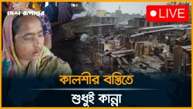 পুড়ে ছাই কালশীর বস্তি, কান্নায় ভারী আকাশ