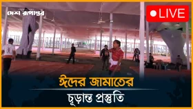 জাতীয় ঈদগাহে চলছে ঈদের জামাতের চূড়ান্ত প্রস্তুতি
