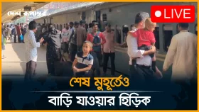 ঈদের ছুটিতে শেষ মুহূর্তে রাজধানী ছাড়ার হিড়িক