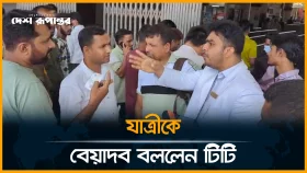 টিকিট নিয়ে বাকবিতণ্ডায় জড়ালেন যাত্রী