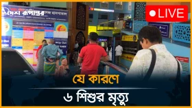 গ&zwj;্যাস লিকেজে আদ-দ্বীন হাসপাতালে ৬ শিশুর মৃ*ত্যু