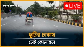 চিরচেনা ঢাকা এখন নিস্তব্ধ নগরী