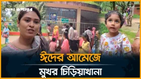 ঈদের দ্বিতীয় দিনে চিড়িয়াখানায় দর্শনার্থীদের ভিড়