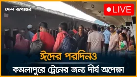 ঈদের পরদিন বাড়ির টানে মানুষের দীর্ঘ অপেক্ষা