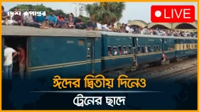 ট্রেনের ছাদে চড়ে ঈদের দ্বিতীয় দিনেও বাড়ি ফেরার প্রতিযোগিতা