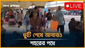 গ্রামের মায়া ছেড়ে আবারও শহরের পথে কর্মজীবীরা