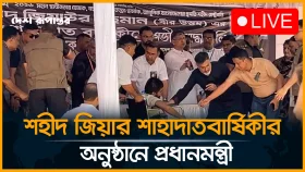শহীদ জিয়ার শাহাদাতবার্ষিকীতে টি অ্যান্ড টি খেলার মাঠ এলাকায় প্রধানমন্ত্রী