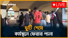 ঈদের ছুটি শেষে কর্মস্থলে ফিরছেন কর্মজীবীরা