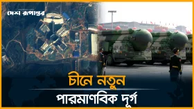 পারমাণবিক সক্ষমতা জোরদারে চীন