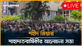 শহীদ জিয়ার শাহাদাতবার্ষিকীর আলোচনা সভায় যোগ দিবেন প্রধানমন্ত্রী