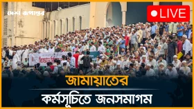 জামায়াতে ইসলামীর বি*ক্ষো*ভ কর্মসূচিতে জড়ো হচ্ছেন নেতাকর্মীরা
