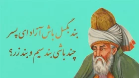 রুমির কবিতায় আত্মার মুক্তি ও শাশ্বত প্রেম