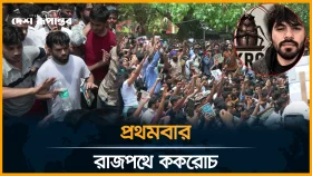 দিল্লিতে ককরোচ জনতা পার্টির বি/ক্ষো/ভ