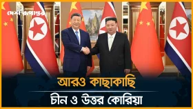 সাত বছর পর শি জিনপিং-কিম জং উন বৈঠকে দ্বিপাক্ষিক সম্পর্ক জোরদার