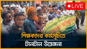 প্রেসক্লাব এলাকাজুড়ে শিক্ষকদের কর্মসূচি ঘিরে টানটান উত্তেজনা